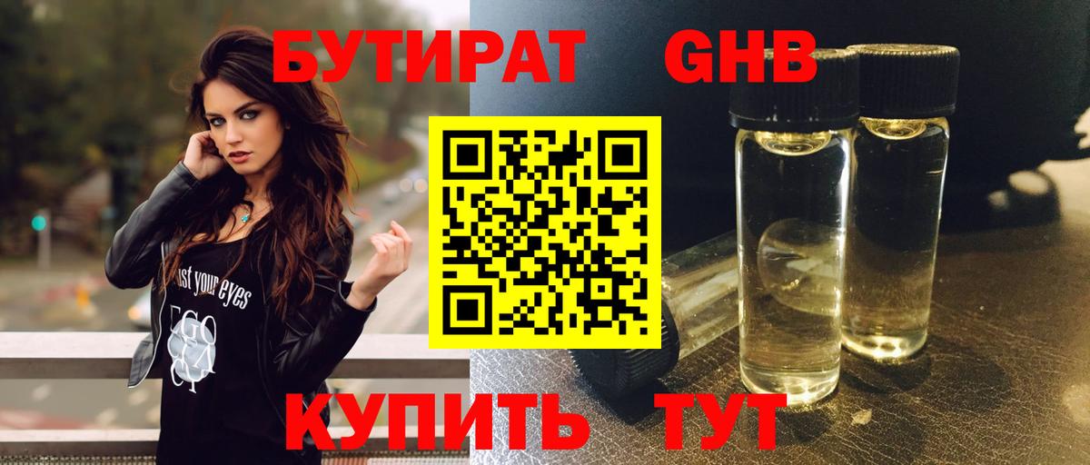 Бутират  Вход с VPN  Киров  Бутират оксибутират 