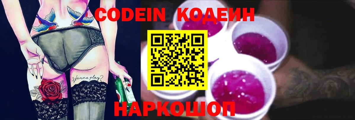 Codein Purple Drank  Вход с VPN  Киров 